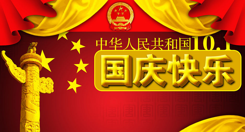 國(guó)慶快樂(lè)